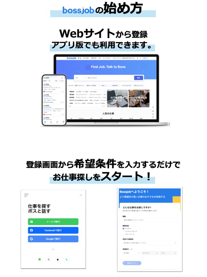 bossjobの始め方
Webサイトから登録
アプリ版も利用できます。  登録画面から希望条件を入力するだけで
お仕事探しをスタート！