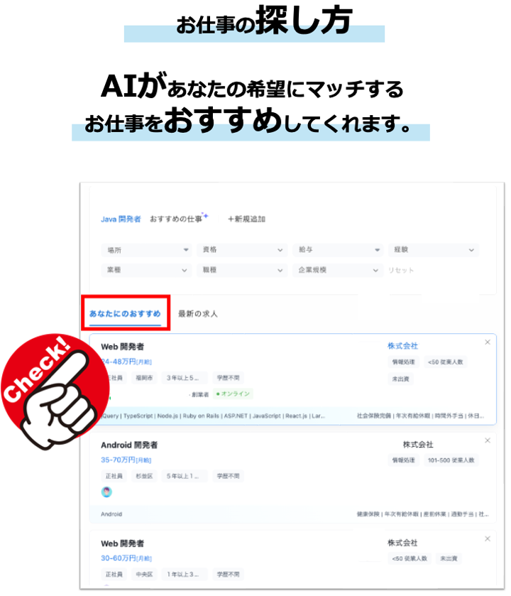 AIがあなたの希望にマッチする
お仕事をおすすめしてくれます。