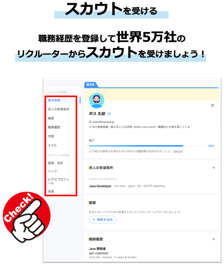 職務経歴を登録して世界５万社のリクルーターからスカウトを受けましょう！